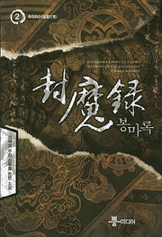 봉마록 2