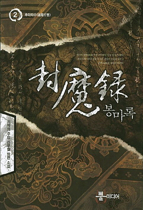 봉마록 2