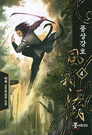 풍상강호 4