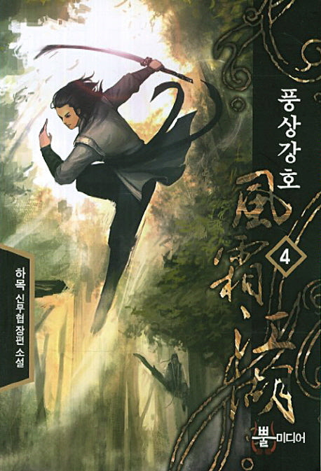 풍상강호 4