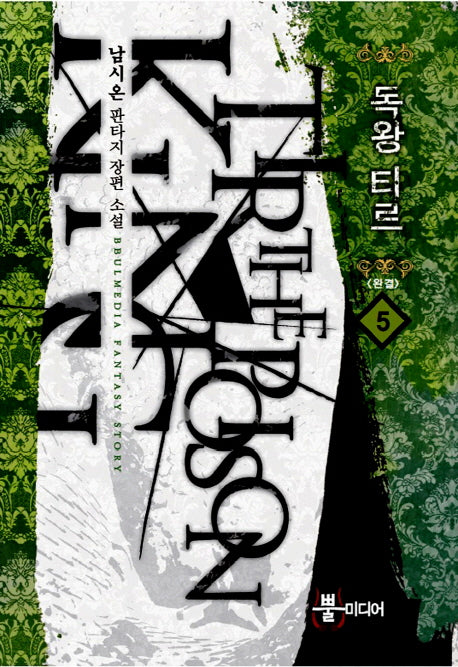 독왕 티르 5(완결)