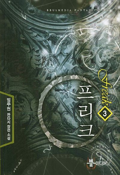 프리크 3