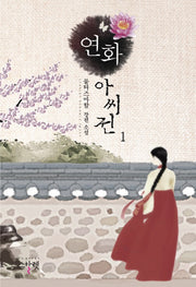 연화 아씨전 1