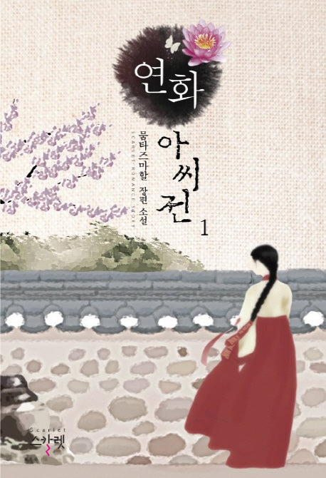 연화 아씨전 1
