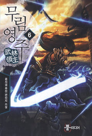 무림영주 6