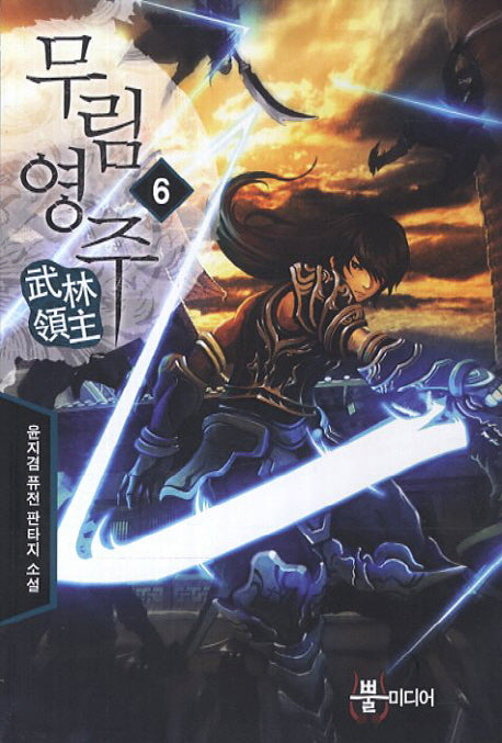 무림영주 6