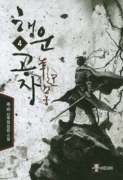 행운공자 4