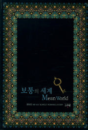 보통의 세계