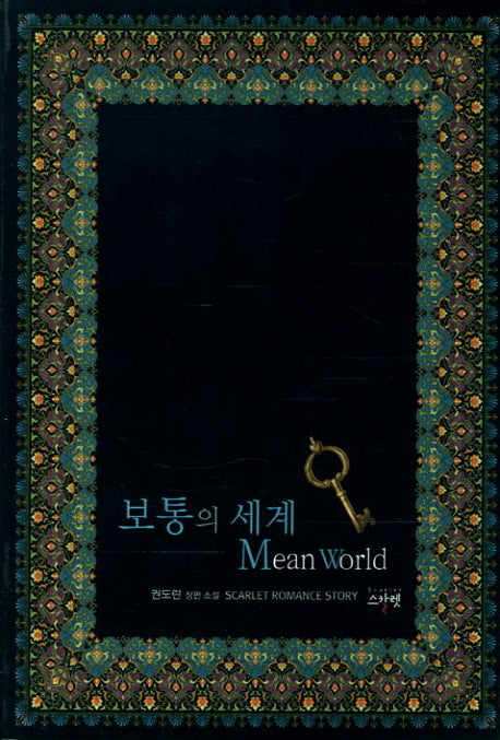 보통의 세계
