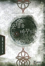 운명을 바꾸다 1