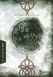 운명을 바꾸다 2