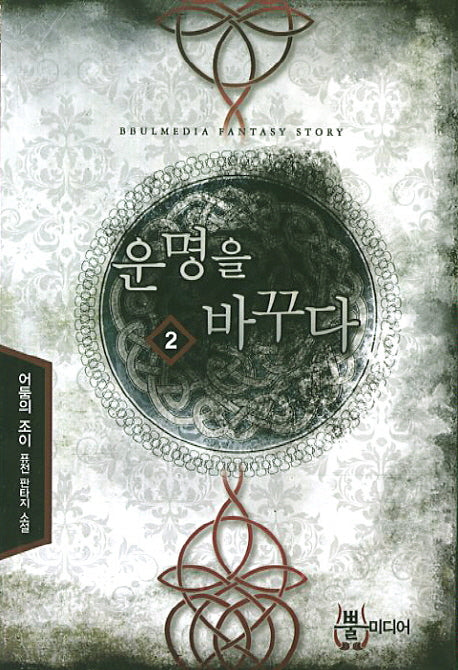 운명을 바꾸다 2