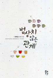범상치 않은 관계 1