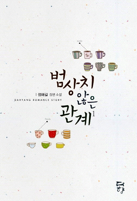 범상치 않은 관계 1