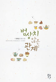 범상치 않은 관계 2