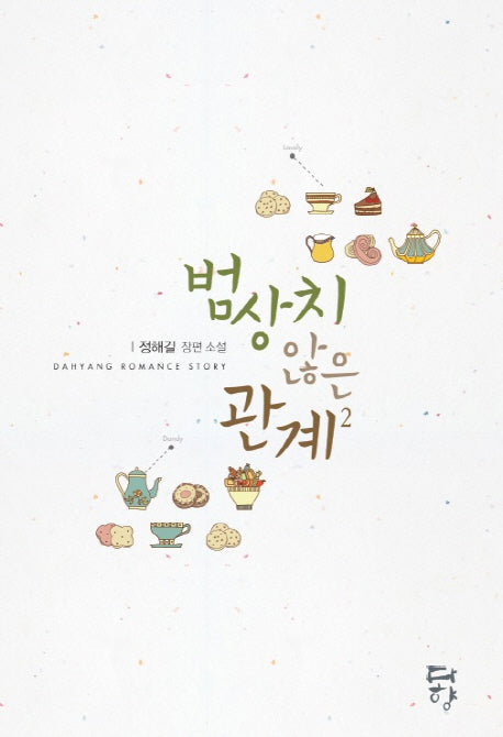 범상치 않은 관계 2