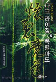 다크 라이징 폭렬마도 5
