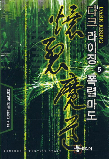 다크 라이징 폭렬마도 5