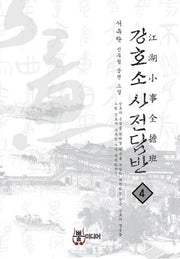 강호소사전담반 4