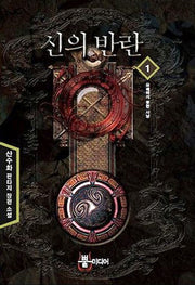 신의 반란 1: 유쾌하지 못한 사냥