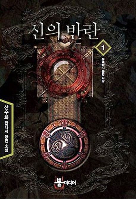 신의 반란 1: 유쾌하지 못한 사냥