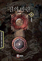 신의 반란 2: 염세주의자