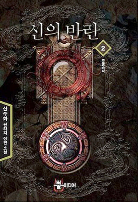 신의 반란 2: 염세주의자