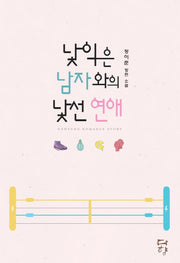 낯익은 남자와의 낯선 연애