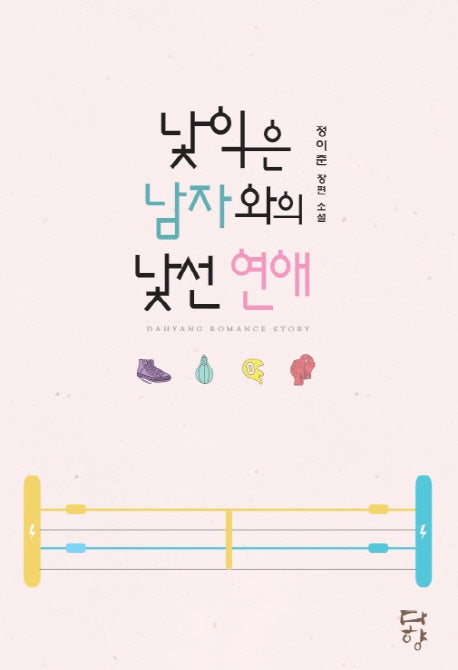 낯익은 남자와의 낯선 연애