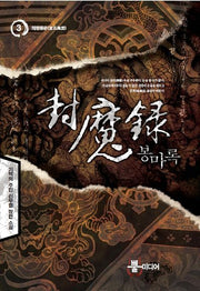 봉마록 3: 의창풍운