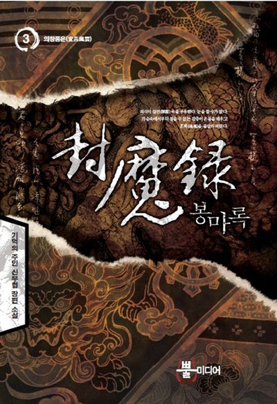 봉마록 3: 의창풍운