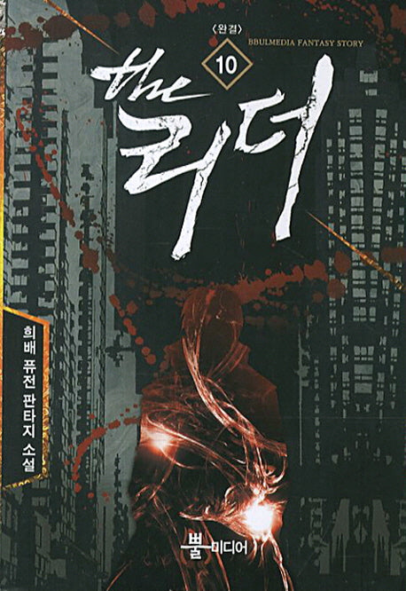 더 리더 10(완결)