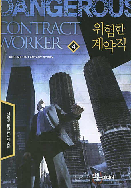 위험한 계약직 4