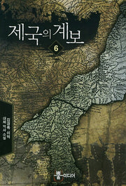 제국의 계보 6