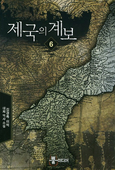 제국의 계보 6