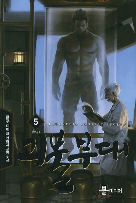 괴물부대 5(완결)