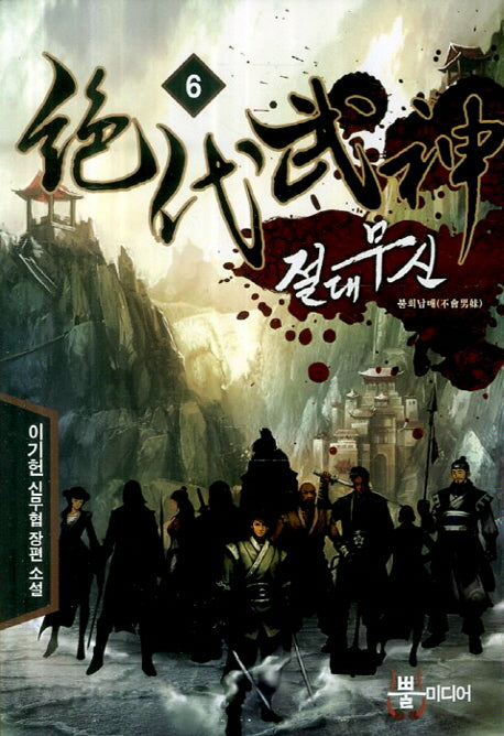 절대무신 6: 불회남매