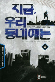 지금 우리 동네에는 4
