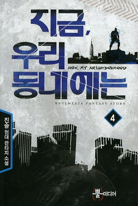 지금 우리 동네에는 4