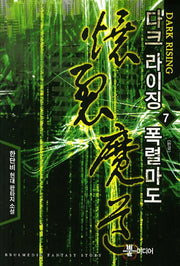 다크 라이징 폭렬마도 7(완결)