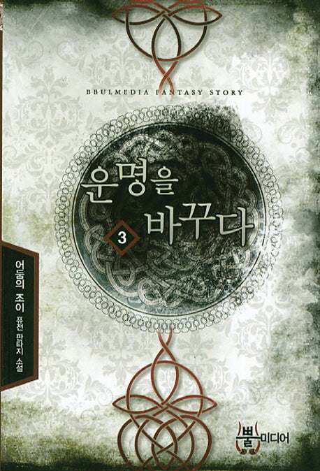 운명을 바꾸다 3