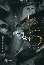 메모리 스틸러 4