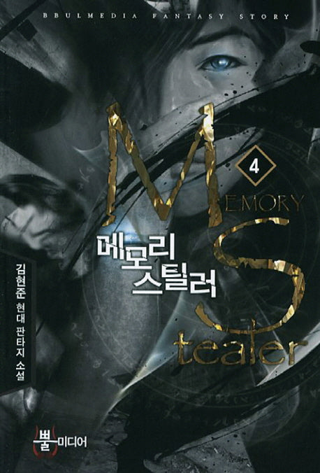 메모리 스틸러 4