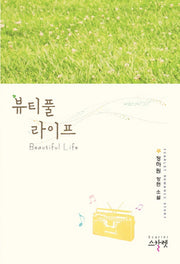 뷰티풀 라이프