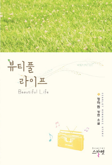 뷰티풀 라이프