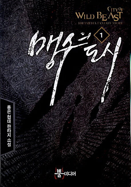 맹수의 도시 1
