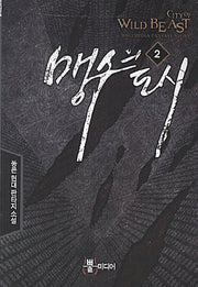 맹수의 도시 2