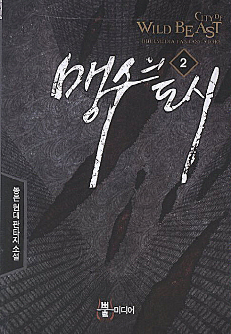 맹수의 도시 2