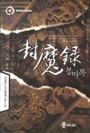 봉마록 4