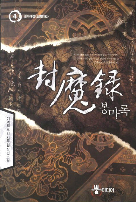 봉마록 4